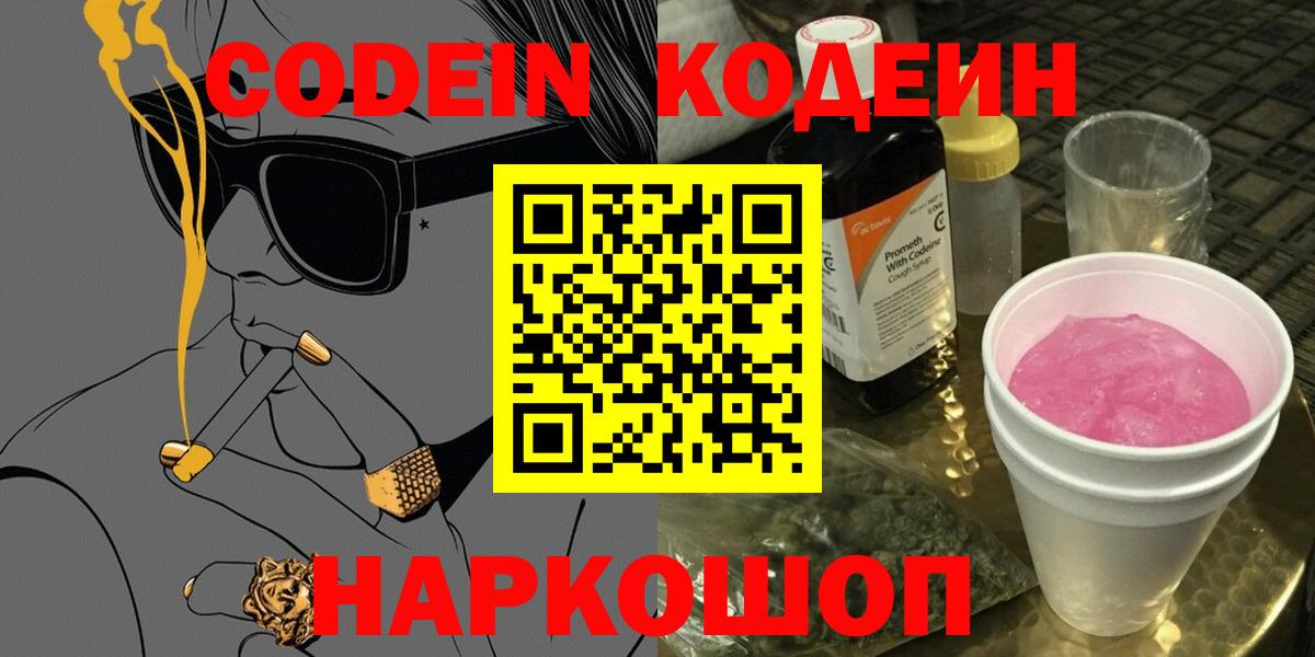 Кодеин Purple Drank Пенза